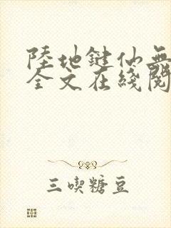 陆地键仙无删减全文在线阅读
