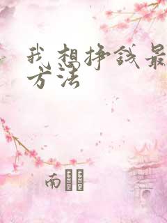 我想挣钱最快的方法