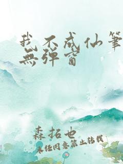 我不成仙笔趣阁无弹窗