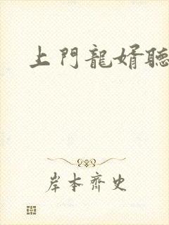 上门龙婿听小说