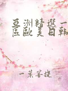 亚洲精选一区二区欧美日韩