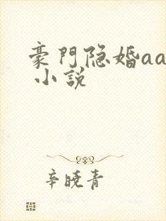 豪门隐婚aa制 小说 豪门隐婚aa制 小说