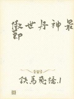 傲世丹神最新章节