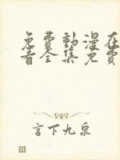 免费动漫在线观看全集免费高清版