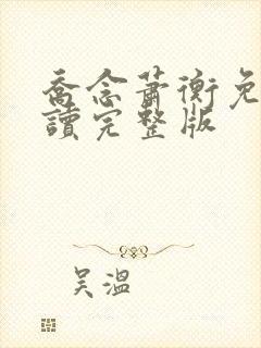 乔念萧衡免费阅读完整版 乔念萧衡免费阅读完整版