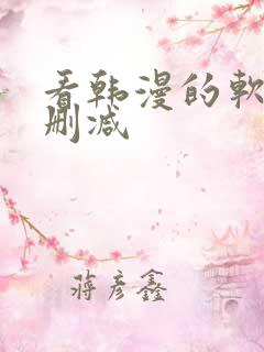看韩漫的软件无删减