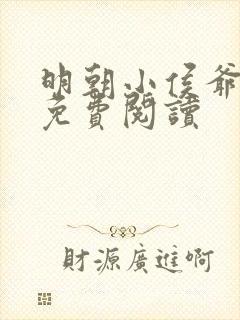 明朝小侯爷全文免费阅读 明朝小侯爷全文免费阅读