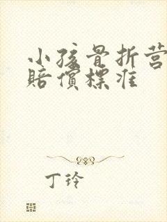 小孩骨折营养费赔偿标准