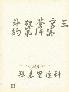 斗破苍穹三年之约第14集