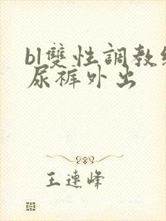 bl双性调教纸尿裤外出