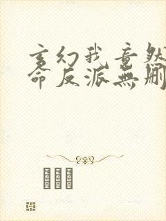 玄幻我竟然是天命反派无删减全部章节