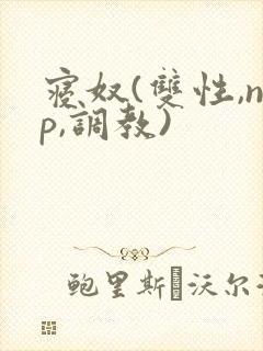 寝奴(双性,np,调教)