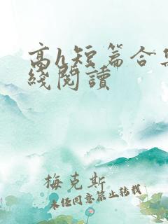 高h短篇合集在线阅读
