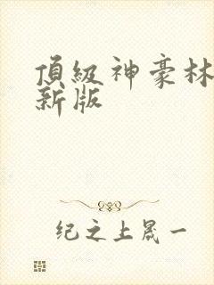 顶级神豪林云最新版