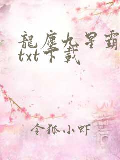 龙尘九星霸体诀txt下载