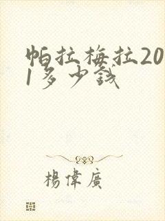 帕拉梅拉2021多少钱