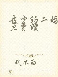 夜少的二婚新妻免费读 夜少的二婚新妻免费读