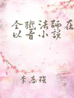 全职法师在哪可以看小说