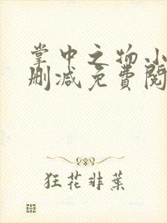 掌中之物小说无删减免费阅读全文 掌中之物小说无删减免费阅读全文