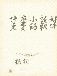 什么小说好听又免费的软件