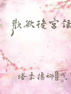 欢欲后宫录(h)