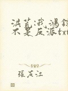 洪荒:我鸿钧真不是反派txt下载