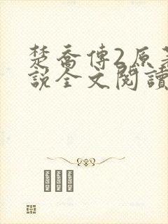 楚乔传2原著小说全文阅读