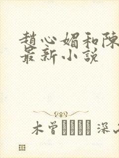 赵心媚和陈斌的最新小说