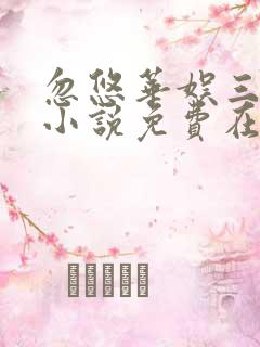 忽悠华娱三十年小说免费在线阅读