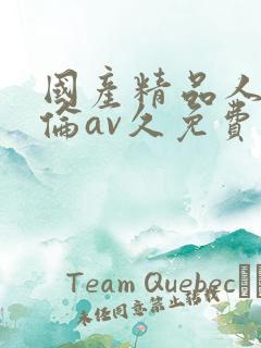 国产精品人妻人伦av久免费