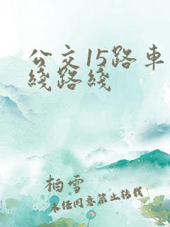 公交15路车路线路线