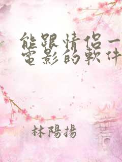 能跟情侣一起看电影的软件