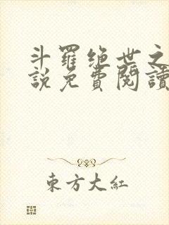 斗罗绝世之光小说免费阅读