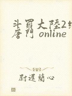 斗罗大陆2绝世唐门 online 斗罗大陆2绝世唐门 online