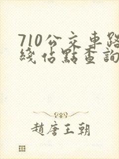 710公交车路线站点查询查