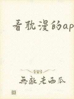 看耽漫的app