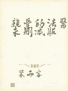 亲爱的法医小姐未删减版