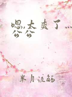 嗯,太爽了……公公