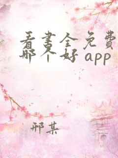看书全免费软件哪个好 app