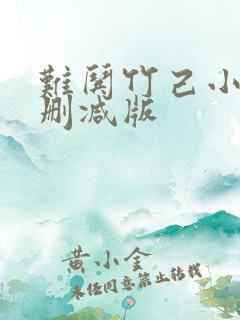 难哄竹己小说未删减版