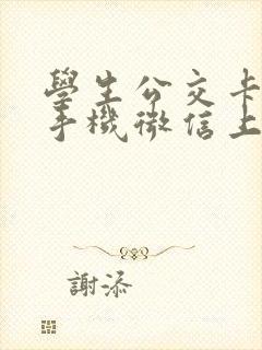 学生公交卡充值手机微信上怎么充