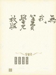 放学等我无删减版免费 放学等我无删减版免费