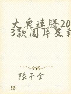 大众速腾2023款图片及报价自动挡