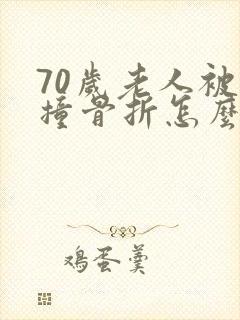 70岁老人被车撞骨折怎么赔偿