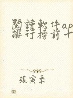 阅读软件app排行榜前十名