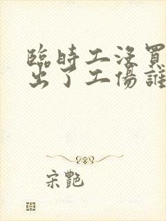 临时工没买保险出了工伤谁负责