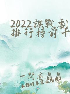 2022谍战剧排行榜前十名
