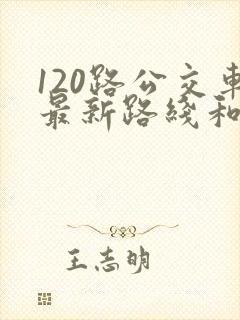 120路公交车最新路线和时间
