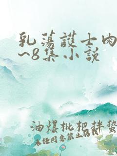 乳荡护士肉欲1~8集小说