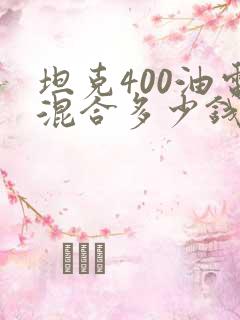 坦克400油电混合多少钱 坦克400油电混合多少钱